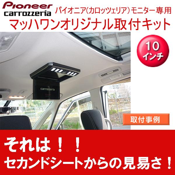 マッハワン】フリップダウンモニター取付キット C26セレナ サンルーフ