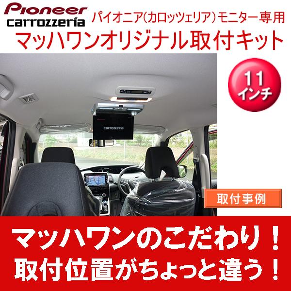 マッハワン】フリップダウンモニター取付キット C27セレナサンルーフ無
