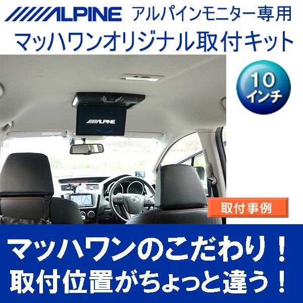 マッハワン】フリップダウンモニター取付キット ラフェスタハイウェイ