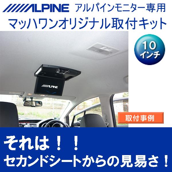 マッハワン】フリップダウンモニター取付キット ラフェスタハイウェイ