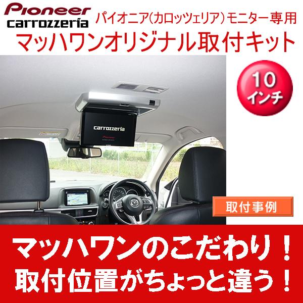 マッハワン】フリップダウンモニター取付キット CX-5 サンルーフ無車
