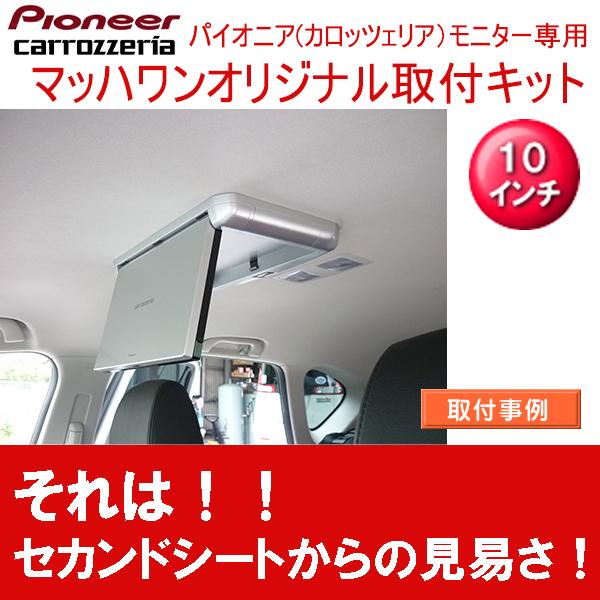 ダイハツ純正フリップダウンモニター　予備モニター　取付ステー　リモコン付き マッハワン】フリップダウンモニター取付キット CX-5 サンルーフ無車