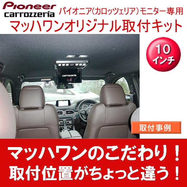 マッハワン】フリップダウンモニター取付キット CX-8 サンルーフ無車