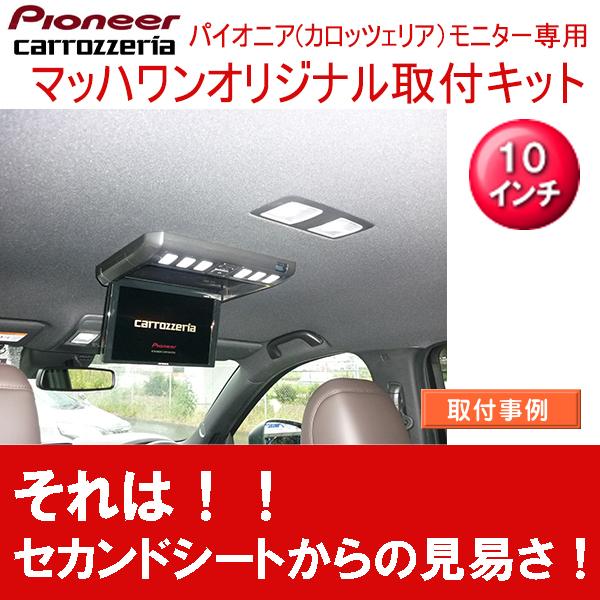 マッハワン】フリップダウンモニター取付キット CX-8 サンルーフ無車