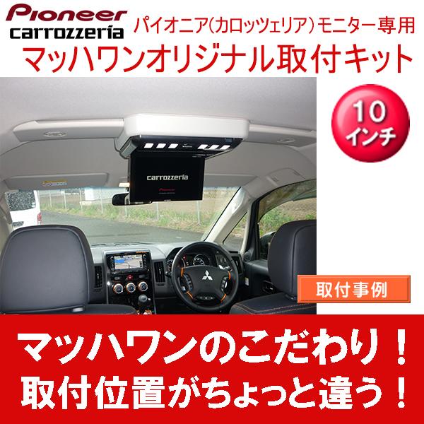 マッハワン】フリップダウンモニター取付キット デリカD:5（型式DBA