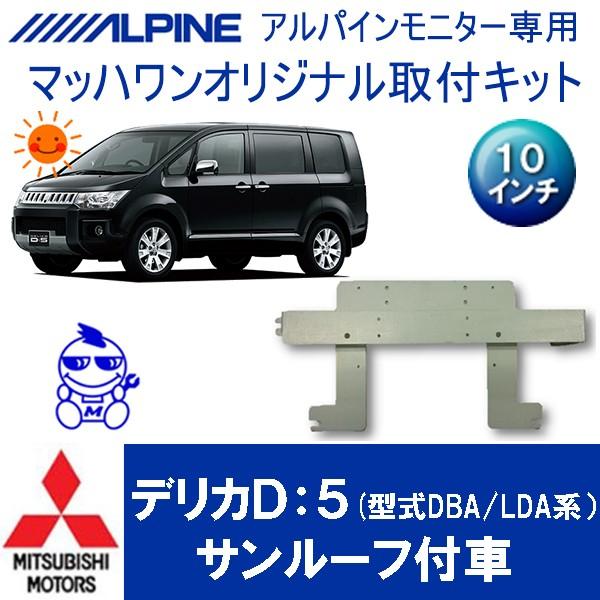 フリップダウンモニター取付キット デリカd 5 サンルーフ付車専用 アルパイン10インチシリーズ用 新作送料無料