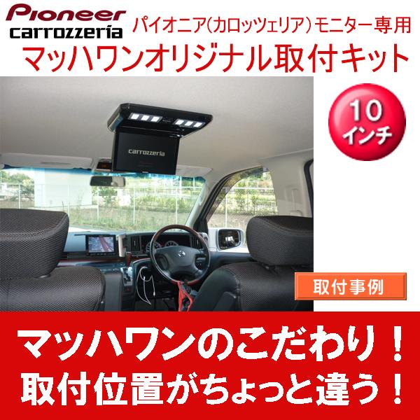 マッハワン】フリップダウンモニター取付キット E51エルグランド