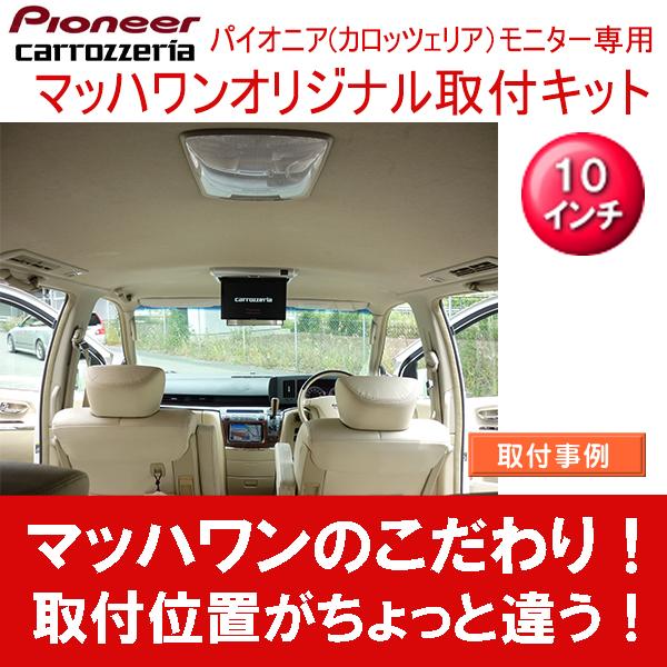 マッハワン　フリップダウンモニター　取付キット マッハワン】フリップダウンモニター取付キット C26セレナ