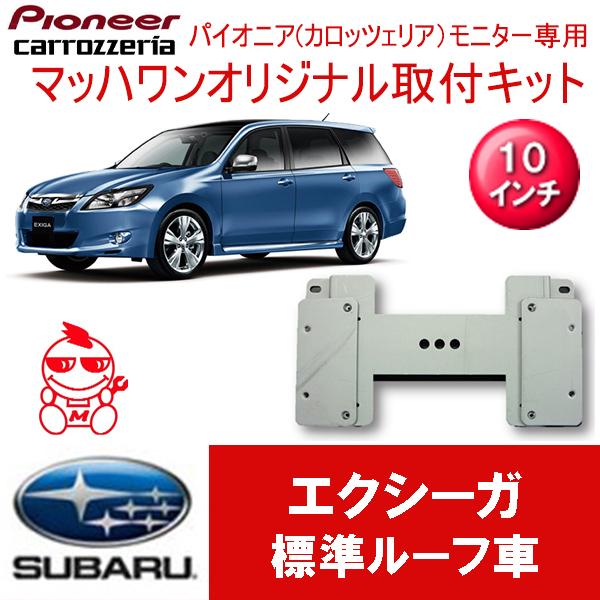【マッハワン】フリップダウンモニター取付キット　エクシーガ サンルーフ無用専用　カロッツエリア10インチシリーズ用
