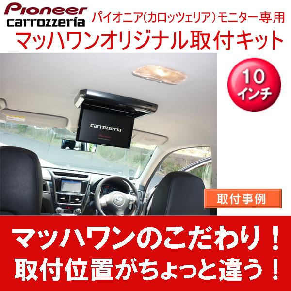 【マッハワン】フリップダウンモニター取付キット　エクシーガ サンルーフ無用専用　カロッツエリア10インチシリーズ用