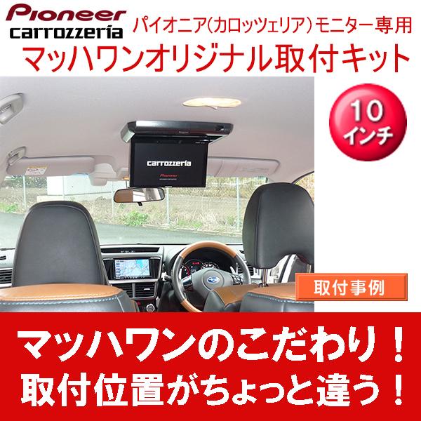 マッハワン】フリップダウンモニター取付キット エクシーガクロス