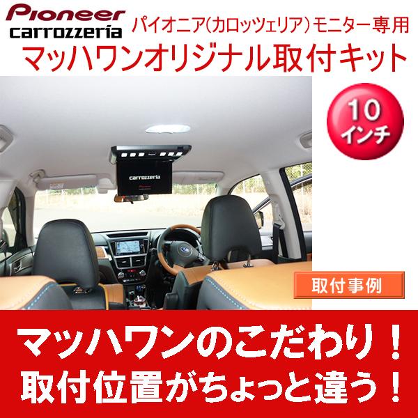 マッハワン】フリップダウンモニター取付キット エクシーガクロス
