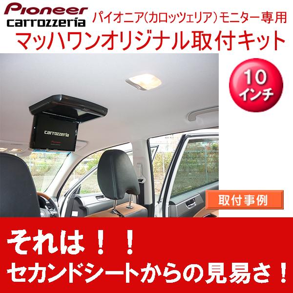 マッハワン】フリップダウンモニター取付キット エクシーガクロス