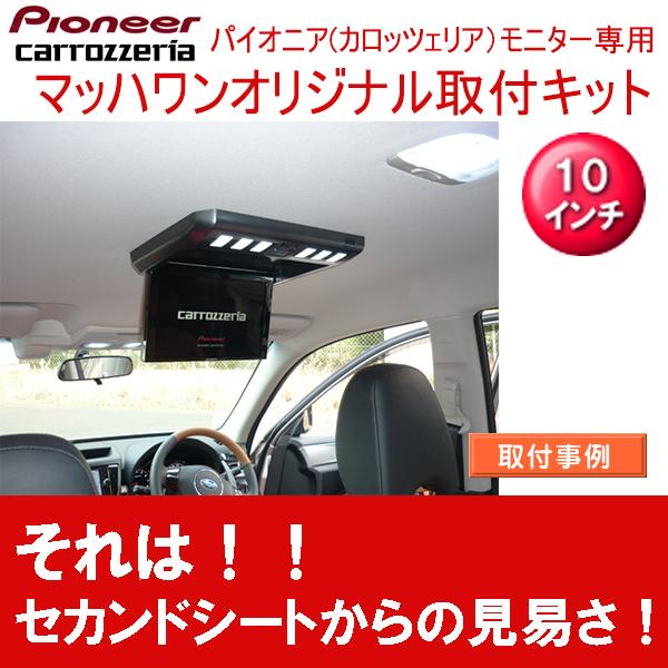 マッハワン】フリップダウンモニター取付キット エクシーガクロス