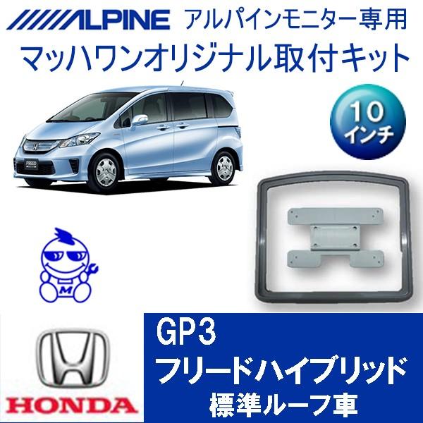 マッハワン】フリップダウンモニター取付キット フリード(GB3/4・GP3