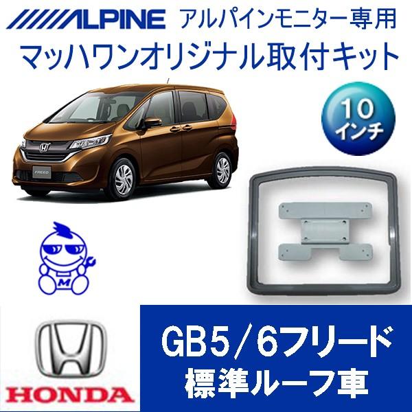 マッハワン】フリップダウンモニター取付キット フリード(GB5/6/7/8