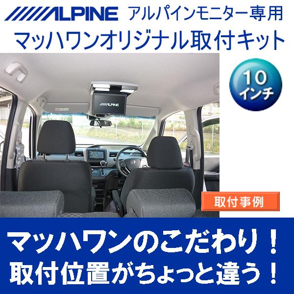 マッハワン】フリップダウンモニター取付キット フリード(GB5/6