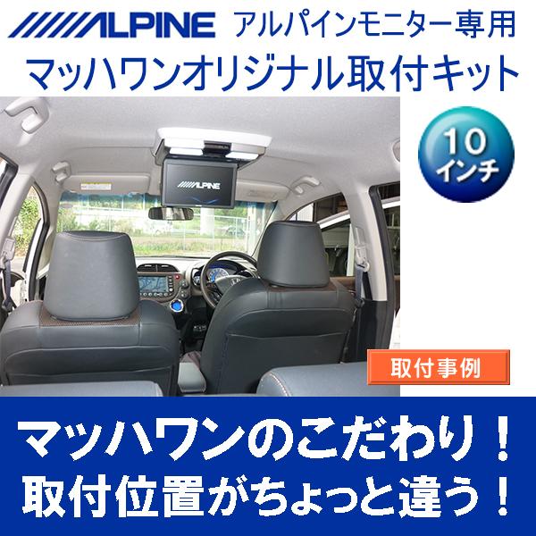 マッハワン】フリップダウンモニター取付キット フィットシャトル