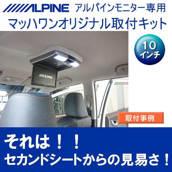 マッハワン】フリップダウンモニター取付キット フィットシャトル