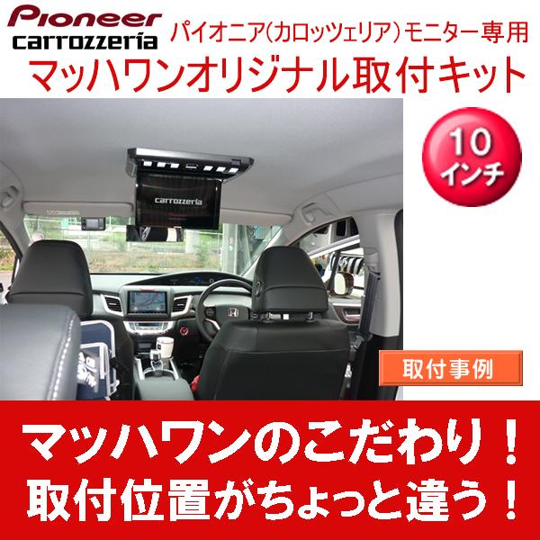 マッハワン】フリップダウンモニター取付キット ジェイド サンルーフ無