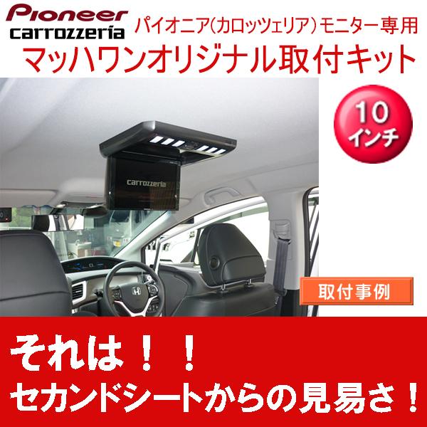 ☆マッハワン フリップダウンモニター 取付キット KTP10-M#53-VGM