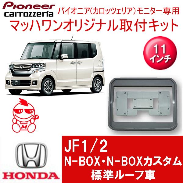マッハワン】フリップダウンモニター取付キット NBOX/NBOXカスタム