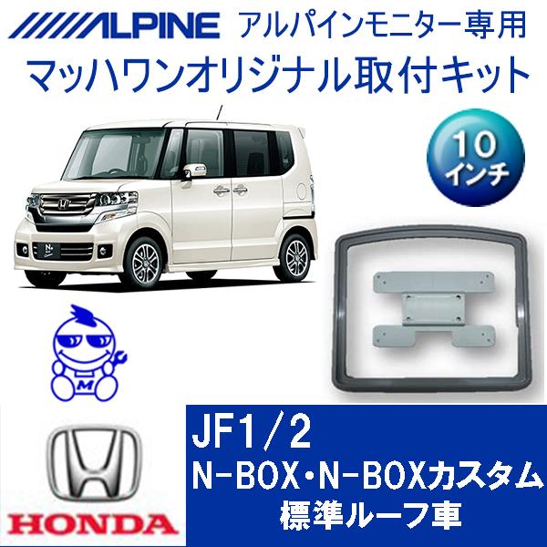 マッハワン】フリップダウンモニター取付キット NBOX/NBOXカスタム