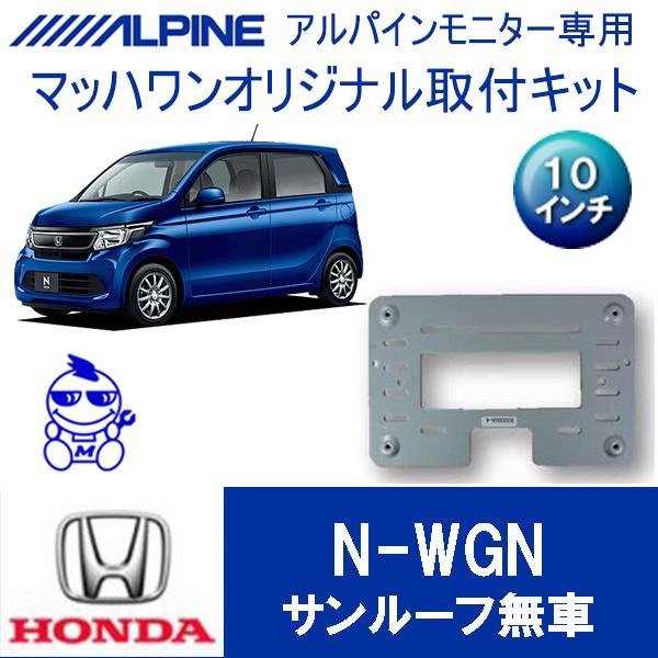 マッハワン】フリップダウンモニター取付キット N-WGN（JH1/2