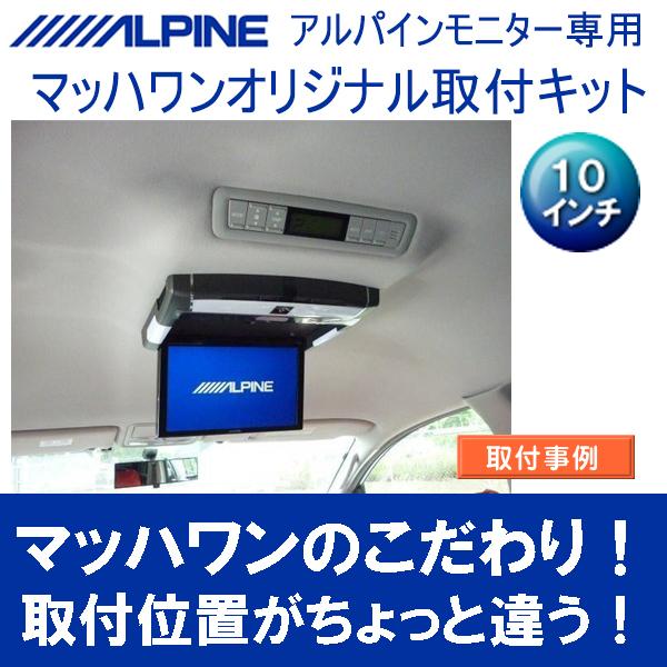 マッハワン】フリップダウンモニター取付キット 10系アルファード