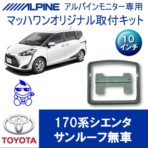 マッハワン】フリップダウンモニター取付キット 170系シエンタ