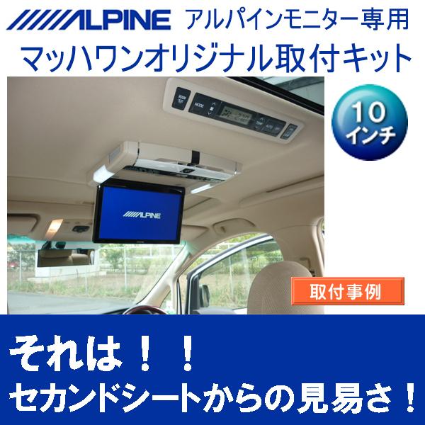 マッハワン】フリップダウンモニター取付キット 20系アルファード