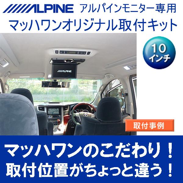 マッハワン】フリップダウンモニター取付キット 20系アルファード