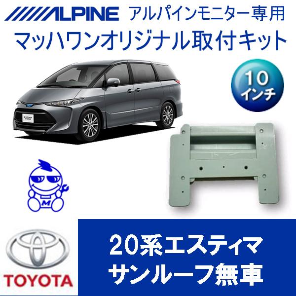 マッハワン】フリップダウンモニター取付キット 20系エスティマ