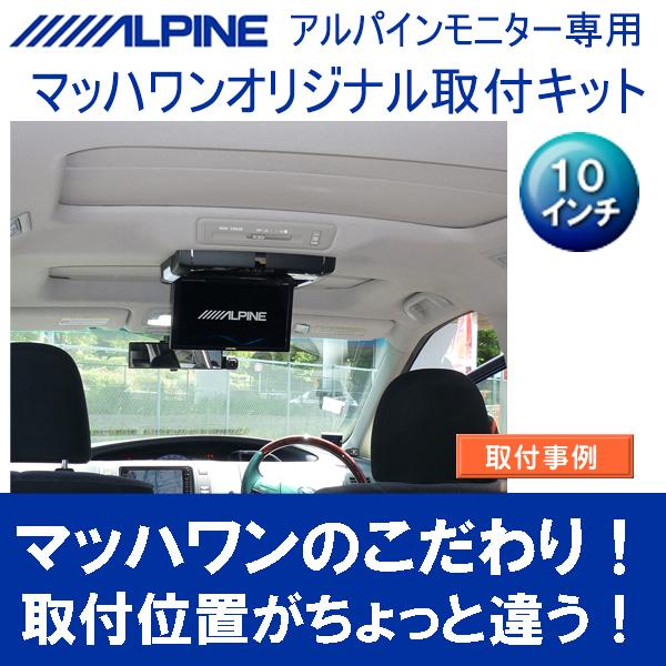 マッハワン】フリップダウンモニター取付キット 20系エスティマ