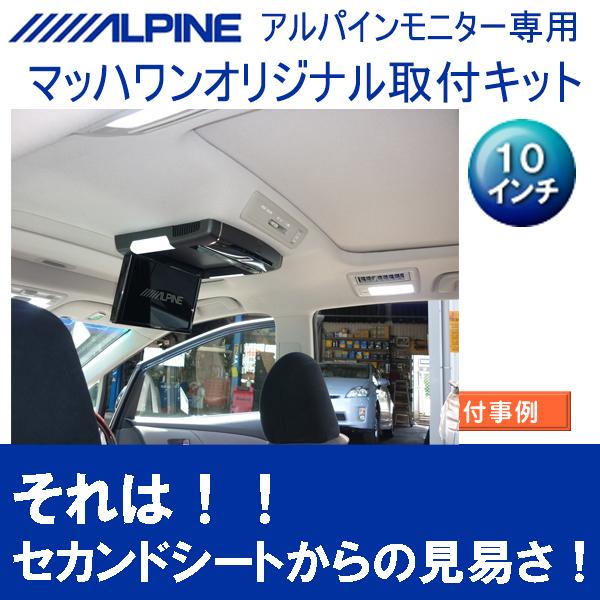 マッハワン】フリップダウンモニター取付キット 20系エスティマ