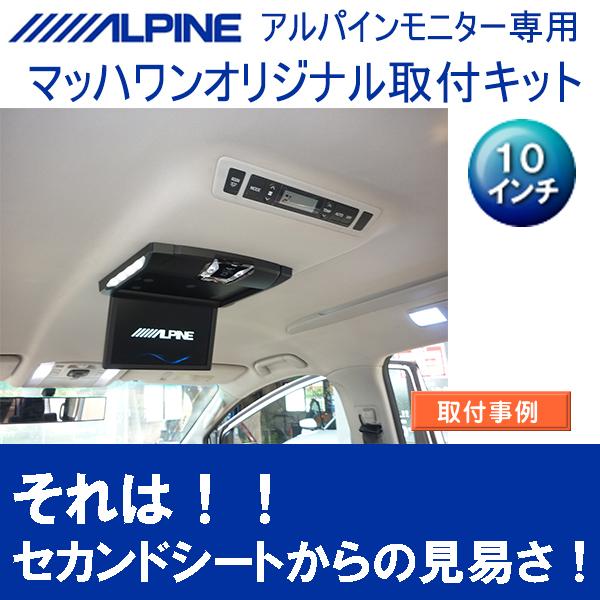 マッハワン】フリップダウンモニター取付キット 20系ヴェルファイア