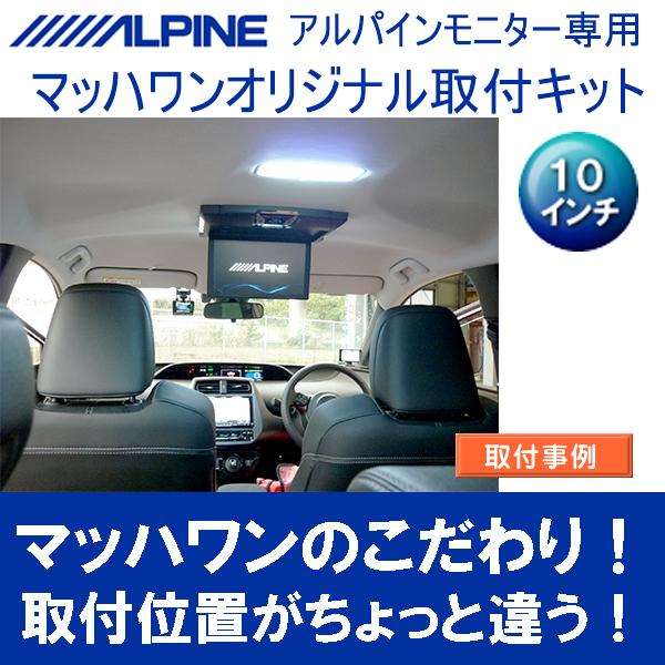 マッハワン】フリップダウンモニター取付キット 50系プリウス