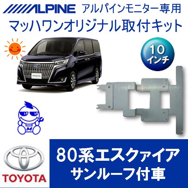 マッハワン】フリップダウンモニター取付キット エスクァイア