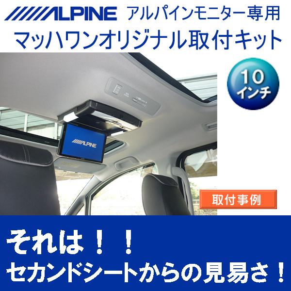 マッハワン】フリップダウンモニター取付キット エスクァイア