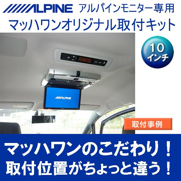 マッハワン】フリップダウンモニター取付キット エスクァイア 