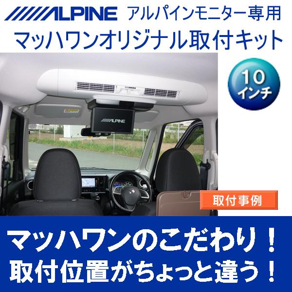 マッハワン】フリップダウンモニター取付キット デイズルークス マッハワン】フリップダウンモニター取付キット デイズルークス