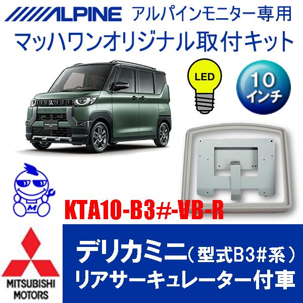 マッハワン】フリップダウンモニター取付キット デリカミニ（型式B3#系