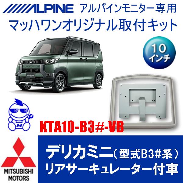 マッハワン】フリップダウンモニター取付キット デリカミニ（型式B3#系
