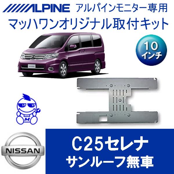 50 Off マッハワン フリップダウンモニター取付キット C25セレナ サンルーフ無車専用 アルパイン10インチシリーズ用 Kta10 C25 工場直送 Www Technet 21 Org