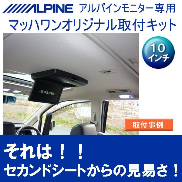 フリップダウンモニターアルパインセレナC２６ RSA10S-L-S10.1インチ マッハワン】フリップダウンモニター取付キット C25セレナ サンルーフ