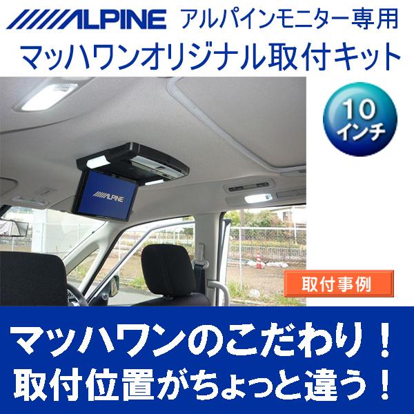 マッハワン】フリップダウンモニター取付キット C26セレナ サンルーフ