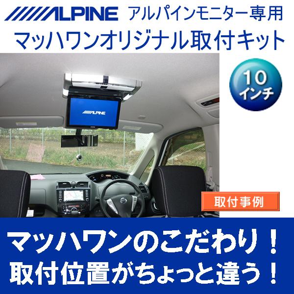 マッハワン】フリップダウンモニター取付キット C26セレナ マッハワン】フリップダウンモニター取付キット C26セレナ