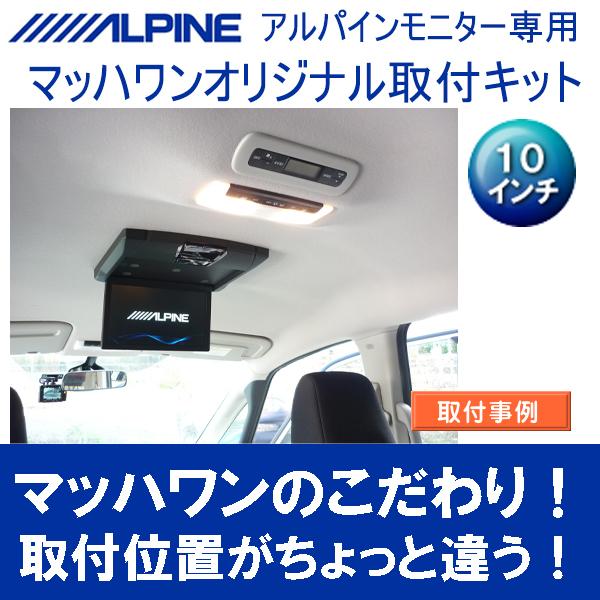 マッハワン】フリップダウンモニター取付キット C27セレナ サンルーフ