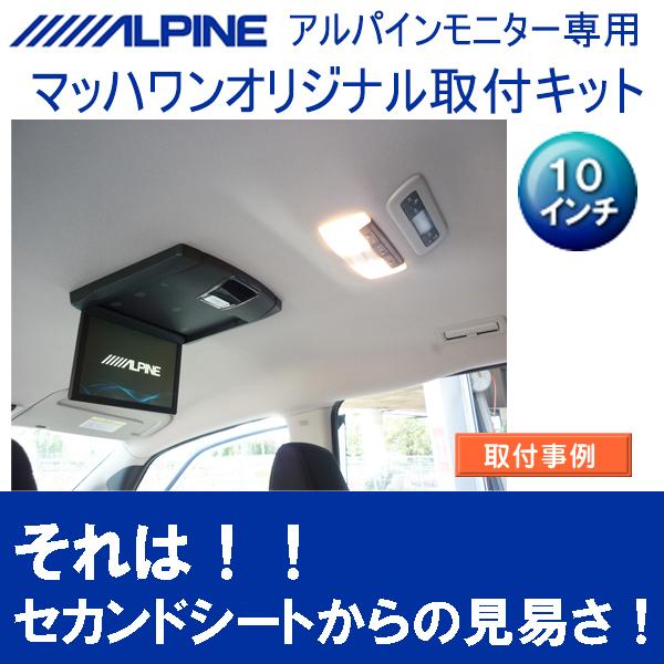 マッハワン】フリップダウンモニター取付キット C27セレナ サンルーフ