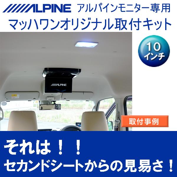 マッハワン アルパイン用フリップダウンモニター取付キット エブリィワゴン Da17w サンルーフ無車専用 アルパイン10インチシリーズ用 Kta10 Da17w マッハワンヤフーショップ 通販 Yahoo ショッピング